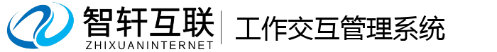 工作交互管理系统
